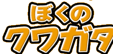 みんなの飼育シリーズ②　ぼくのクワガタ