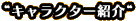 キャラクター紹介