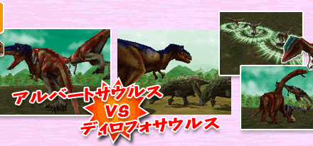 アルバートサウルス VS ディロフォサウルス