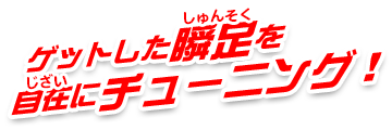 勝負に勝つには瞬足のカスタマイズが必要だぞ！