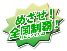 めざせ全国制覇！