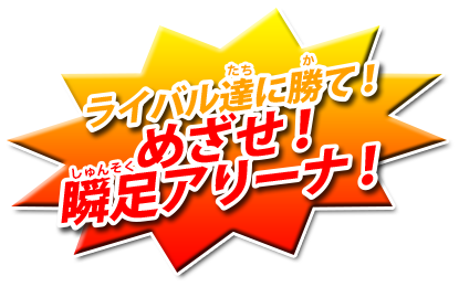 ライバルに勝て！目指せ瞬足アリーナ！