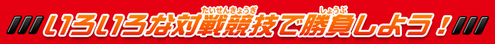 いろいろな対戦競技で勝負しよう！