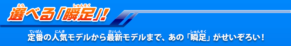 選べる「瞬足」！　定番の人気モデルから最新モデルまで、あの「瞬足」がせいぞろい!