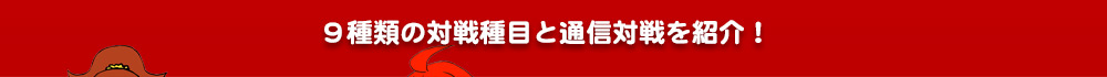 ９種類の対戦種目と通信対戦を紹介！