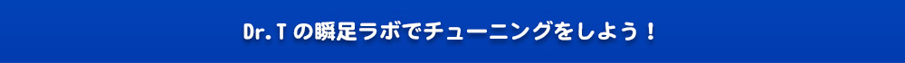 Dr.Tの瞬足ラボでチューニングしよう！