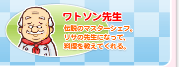 ワトソン先生 伝説のマスターシェフ。リサの先生になって、料理を教えてくれる。