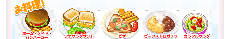 お料理　ホーム・メイド・ハンバーガー ツナサラダサンド ピザ ビーフストロガノフ カラフルサラダ