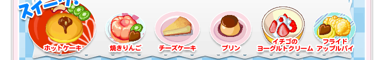 スイーツ　ホットケーキ ホットケーキ チーズケーキ プリン イチゴのヨーグルトクリーム フライドアップルパイ