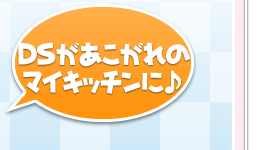 DSがあこがれのマイキッチンに♪