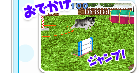 ゲーム画面　お出かけ　ジャンプ！