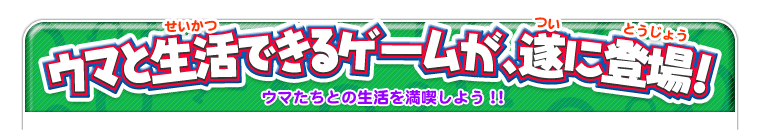 ウマと生活できるゲームが遂に登場！　ウマたちとの生活を満喫しよう！！