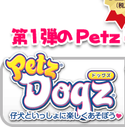 PetzDogz[ドッグズ]