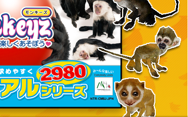 サルと暮らせるゲームが、日本初登場！