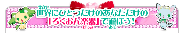 世界にひとつだけのあなただけの「ろくおん楽器」で遊ぼう！