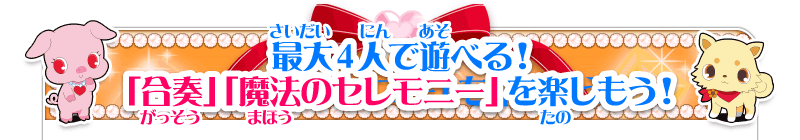 最大4人で遊べる！「合奏」「魔法のセレモニー」を楽しもう！