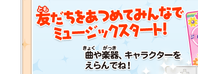 友だちをあつめてみんなでミュージックスタート！　曲や楽器、キャラクターをえらんでね！