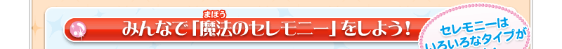 みんなで「魔法のセレモニー」をしよう！　セレモニーはいろいろなタイプがあるよ！