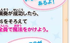 演奏が成功したら、DSをそろえて全員で魔法をかけよう。