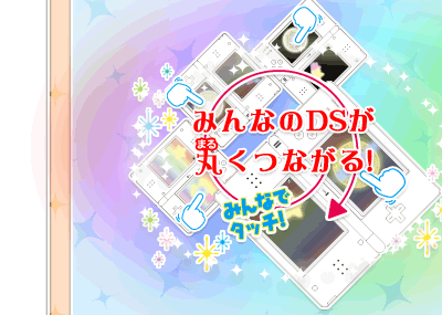 みんなのDSが丸くつながる！　みんなでタッチ！