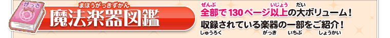 魔法楽器図鑑　全部で130ページ以上の大ボリューム！収録されている楽器の一部をご紹介！