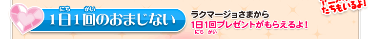 1日1回のおまじない　ラクマージョさまから1日1回プレゼントがもらえるよ！