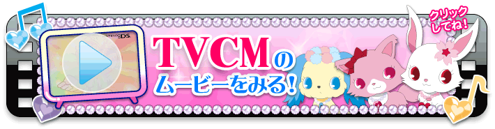 ジュエルペット 魔法のDSキラピカリーン☆ 公式ページ