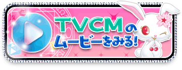 TVCMのムービーをみる！