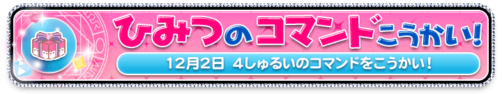 ひみつのコマンドこうかい！