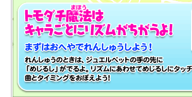 トモダチ魔法はキャラごとにリズムがちがうよ!　まずはおへやでれんしゅうしよう！