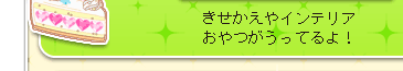 きせかえやインテリアおやつがうってるよ！