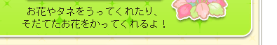 お花やタネをうってくれたり、そだてたお花をかってくれるよ！