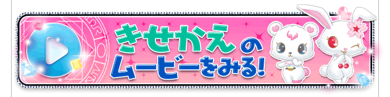 きせかえのムービーをみる！