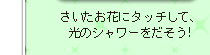 さいたお花にタッチして、光のシャワーをだそう!