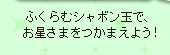 ふくらむシャボン玉で、お星さまをつかまえよう!