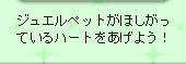 ジュエルペットがほしがっているハートをあげよう！