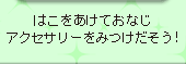 はこをあけておなじアクセサリーをみつけだそう!