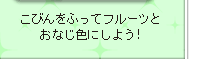 こびんをふってフルーツとおなじ色にしよう!