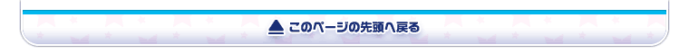 このページの先頭へ戻る