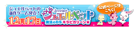 ジュエルペットの新作ゲーム発売！12月17日　ジュエルペット 魔法のDSキラピカリーン☆