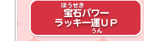 宝石パワー ラッキー運ＵＰ