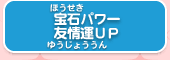 宝石パワー 友情運ＵＰ