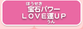 宝石パワー ＬＯＶＥ運ＵＰ