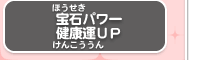 宝石パワー 健康運ＵＰ