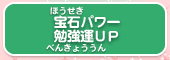 宝石パワー 勉強運ＵＰ