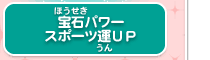 宝石パワー スポーツ運ＵＰ