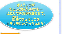 きょうしつがちょっとさびしいかも…ふたりでチカラをあわせて、魔法できょうしつをキラキラにかざっちゃおう！