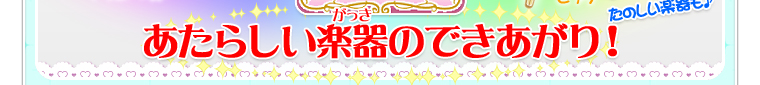 あたらしい楽器のできあがり！