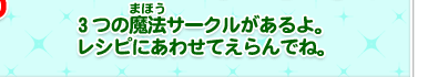 3つの魔法サークルがあるよ。レシピにあわせてえらんでね。