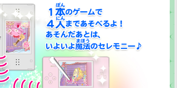 １本のゲームで４人まであそべるよ！あそんだあとは、いよいよ魔法のセレモニー♪